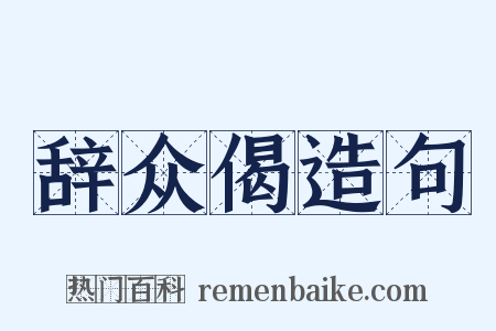 辞众偈造句是什么意思的图片